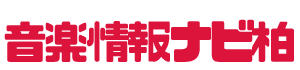 柏音楽情報ナビ